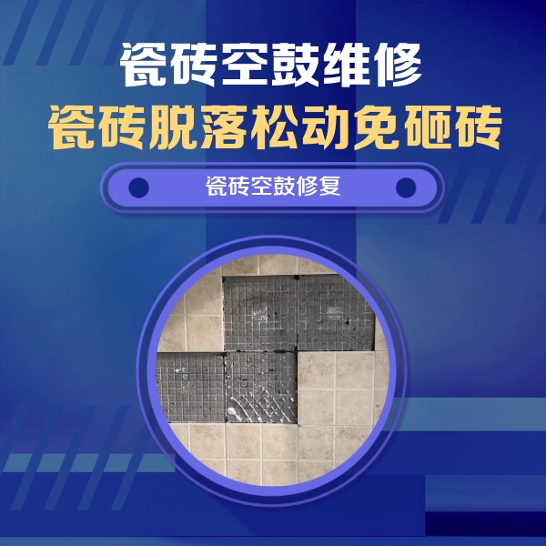 唐县瓷砖空鼓维修公司分享卫生间墙面瓷砖空鼓面积较大时，如何进行注浆修补？