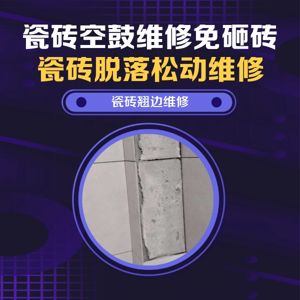 唐县瓷砖空鼓维修公司分享主卧的瓷砖空鼓维修方法