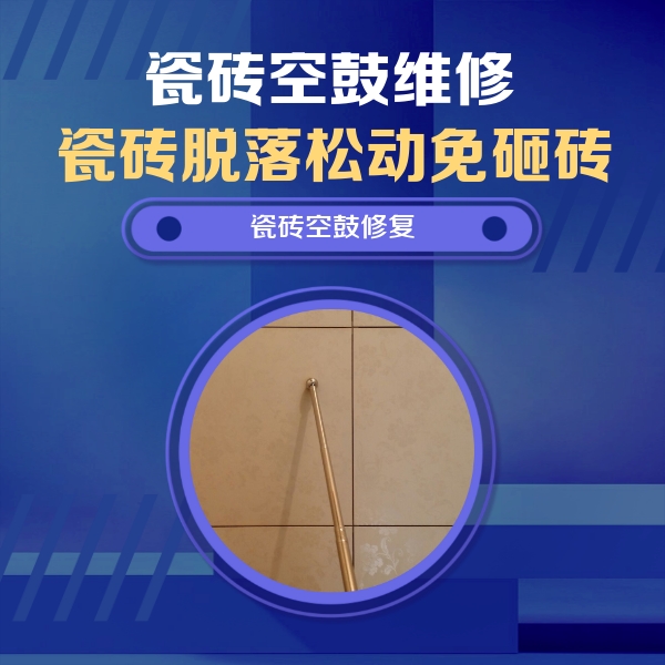 唐县瓷砖空鼓维修公司分享如何判断瓷砖空鼓的面积？