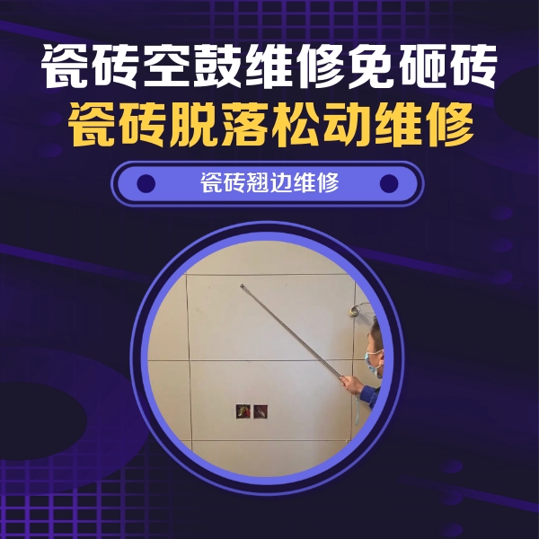 唐县瓷砖空鼓维修公司分享瓷砖空鼓面积较大时，除了注浆修补还有哪些维修方法？