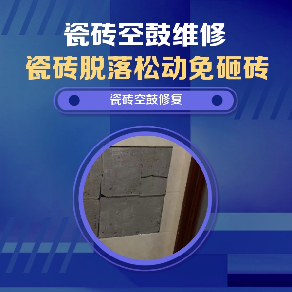 唐县瓷砖空鼓维修公司分享砖缝注浆修补空鼓的注意事项有哪些？