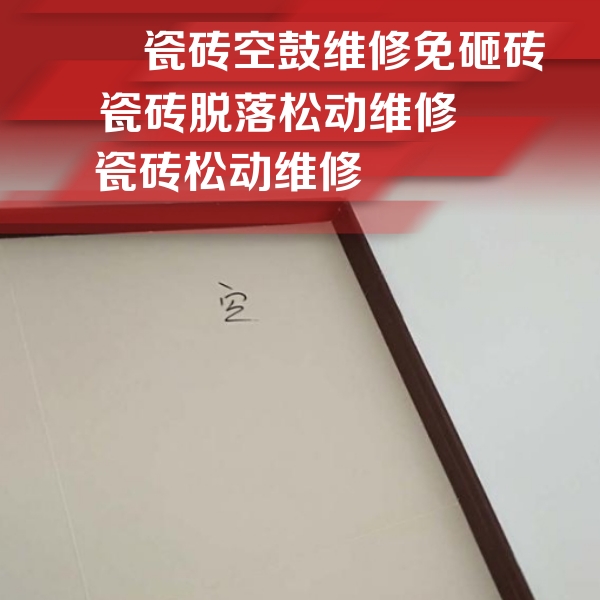 唐县瓷砖空鼓维修公司分享卫生间墙面瓷砖空鼓