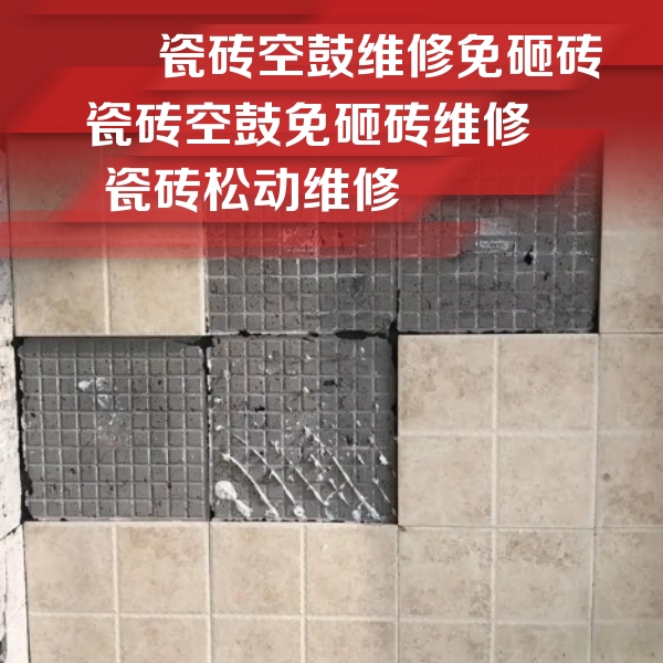 唐县瓷砖空鼓维修公司分享地砖空鼓维修的知识