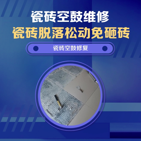 唐县瓷砖空鼓维修公司分享瓷砖松动维修的方法