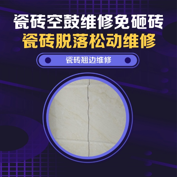 唐县瓷砖空鼓维修公司分享砖缝注浆修补空鼓的具体操作步骤是什么