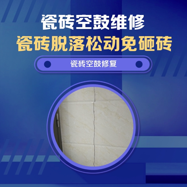 唐县瓷砖空鼓维修公司分享瓷砖空鼓面积较大时，除了注浆修补还有哪些维修方法？